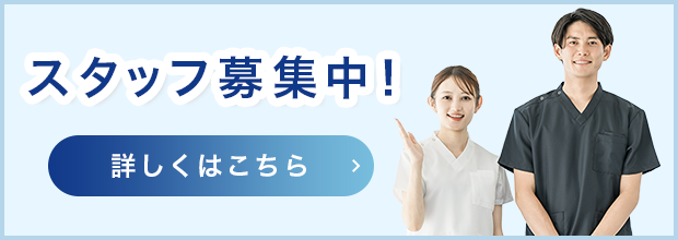 スタッフ募集中詳しくはこちら